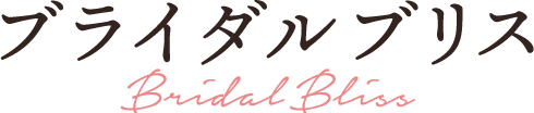 ブライダルブリス｜大阪府のウェディングプランナー